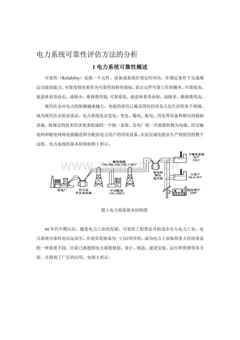 电力系统可靠性评估方法的分析.doc_第1页