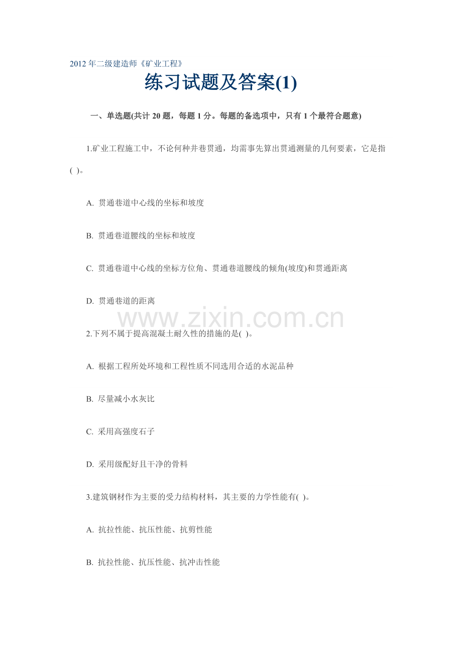 2012年二级建造师《矿业工程》练习试题及答案(1).doc_第1页