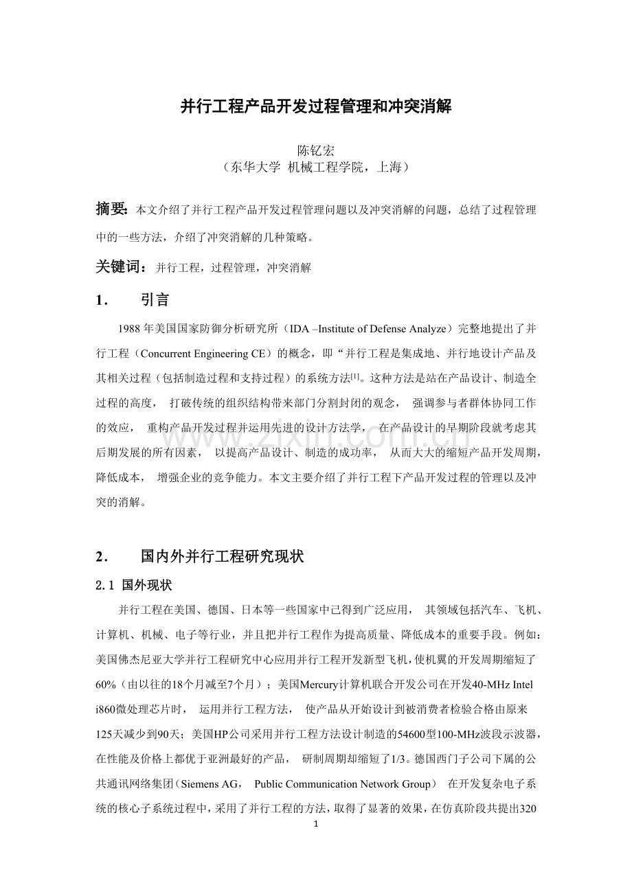 并行工程产品开发过程管理和冲突消解.docx_第1页