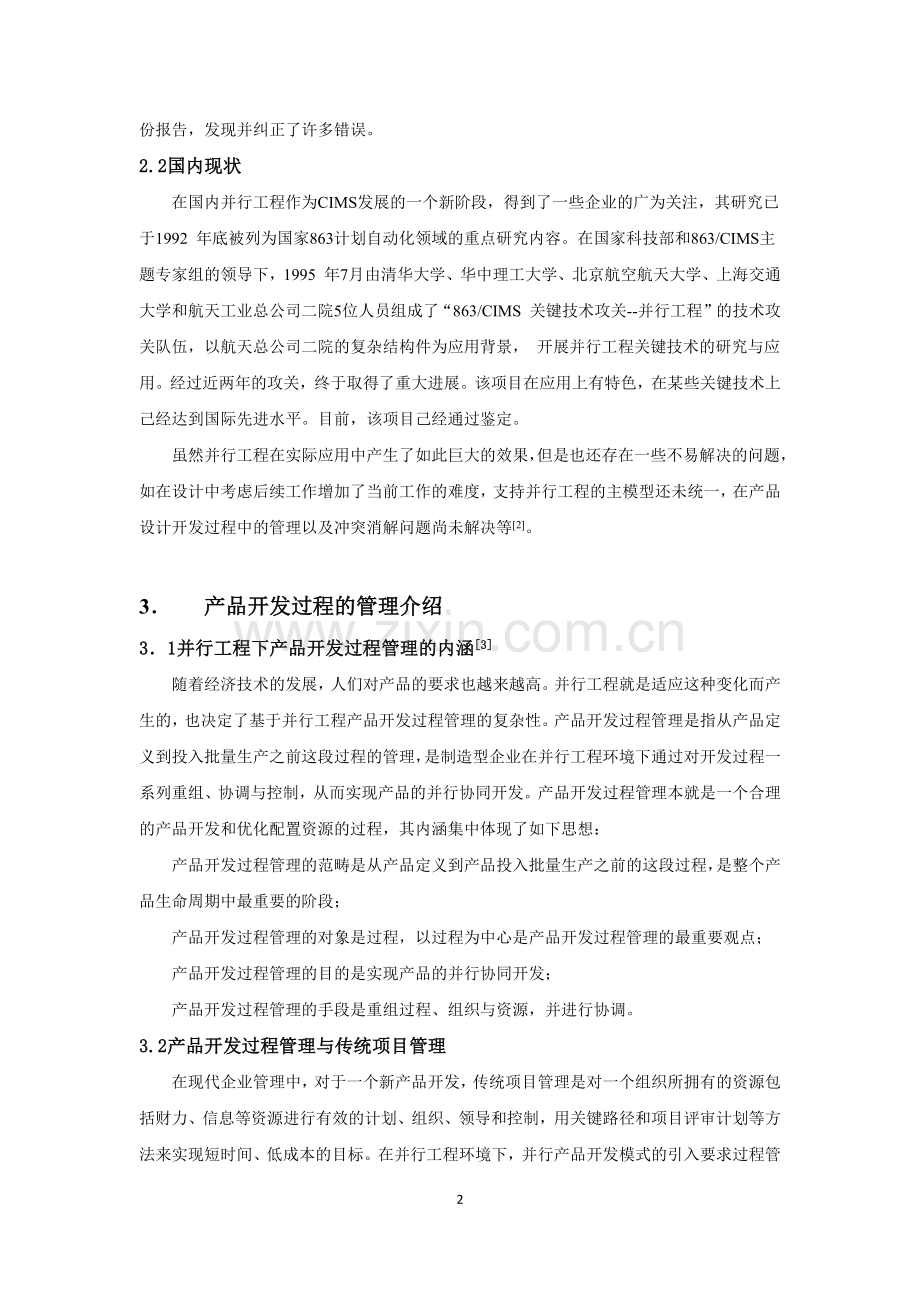 并行工程产品开发过程管理和冲突消解.docx_第2页