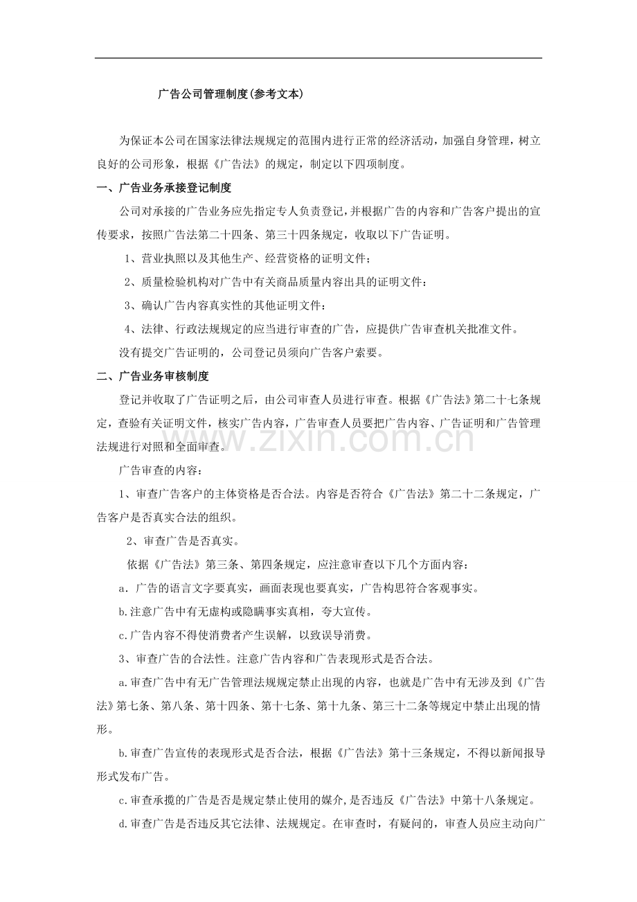 广告公司管理制度(参考文本).doc_第1页