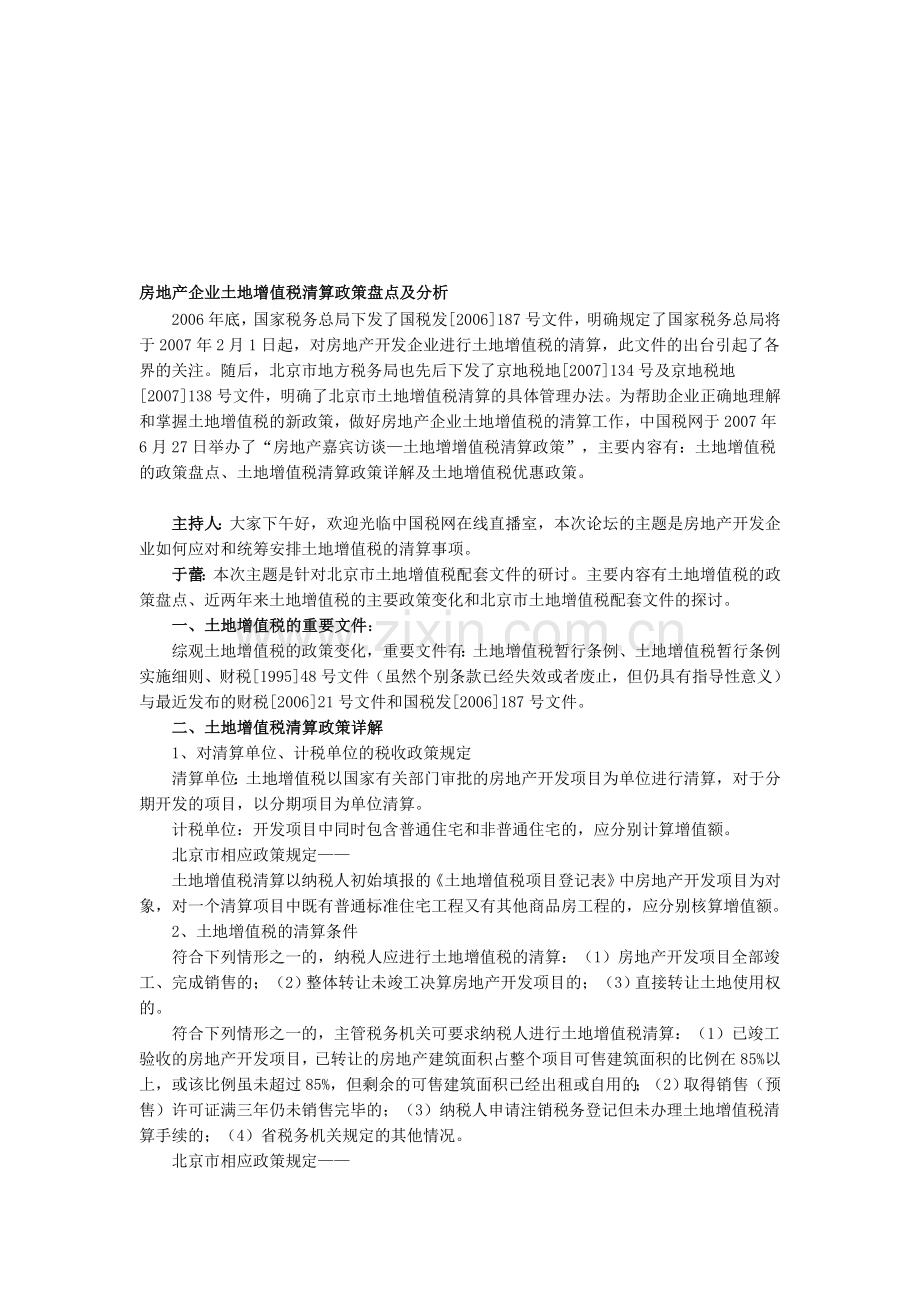 房地产企业土地增值税清算政策盘点及分析.doc_第1页