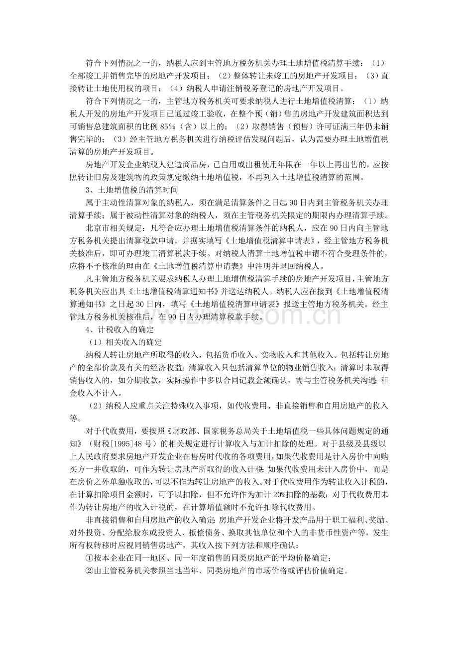 房地产企业土地增值税清算政策盘点及分析.doc_第2页