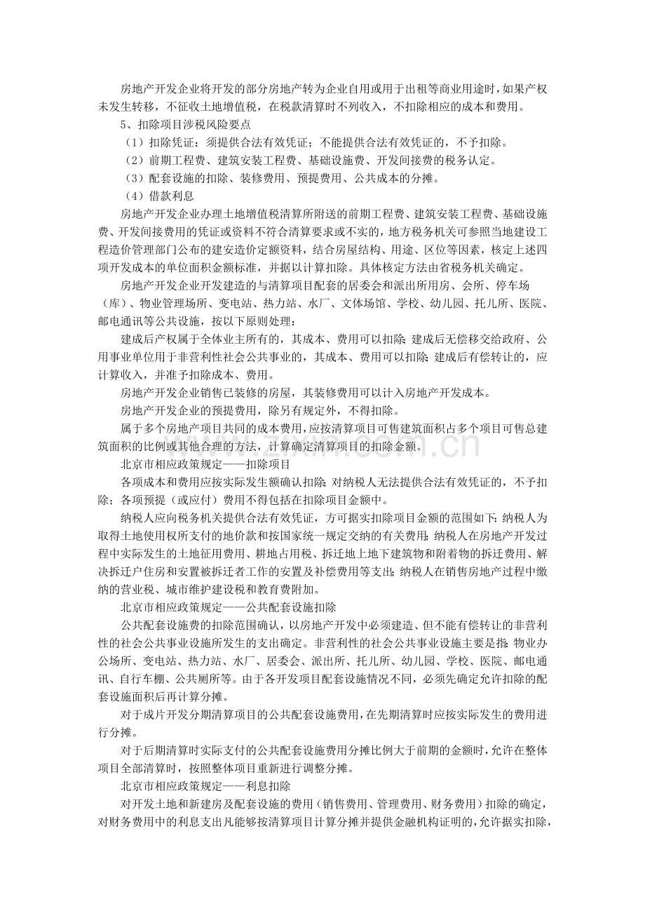 房地产企业土地增值税清算政策盘点及分析.doc_第3页