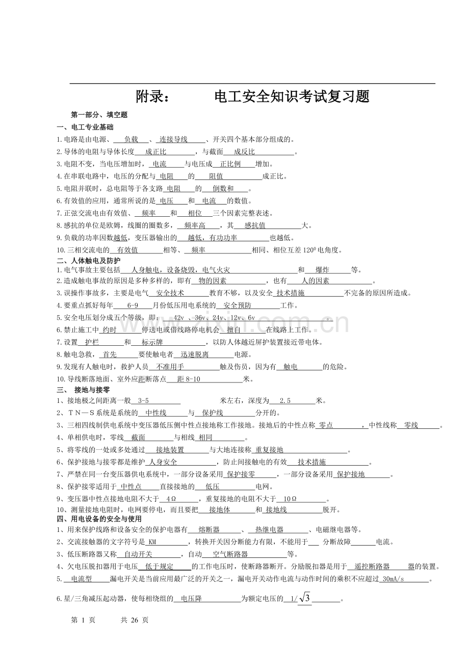 电工安全知识.doc_第1页