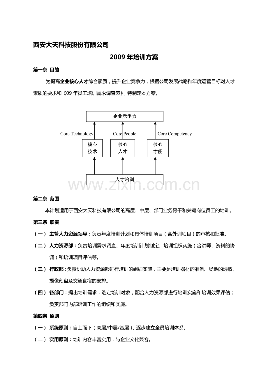 09年培训方案及计划.doc_第1页