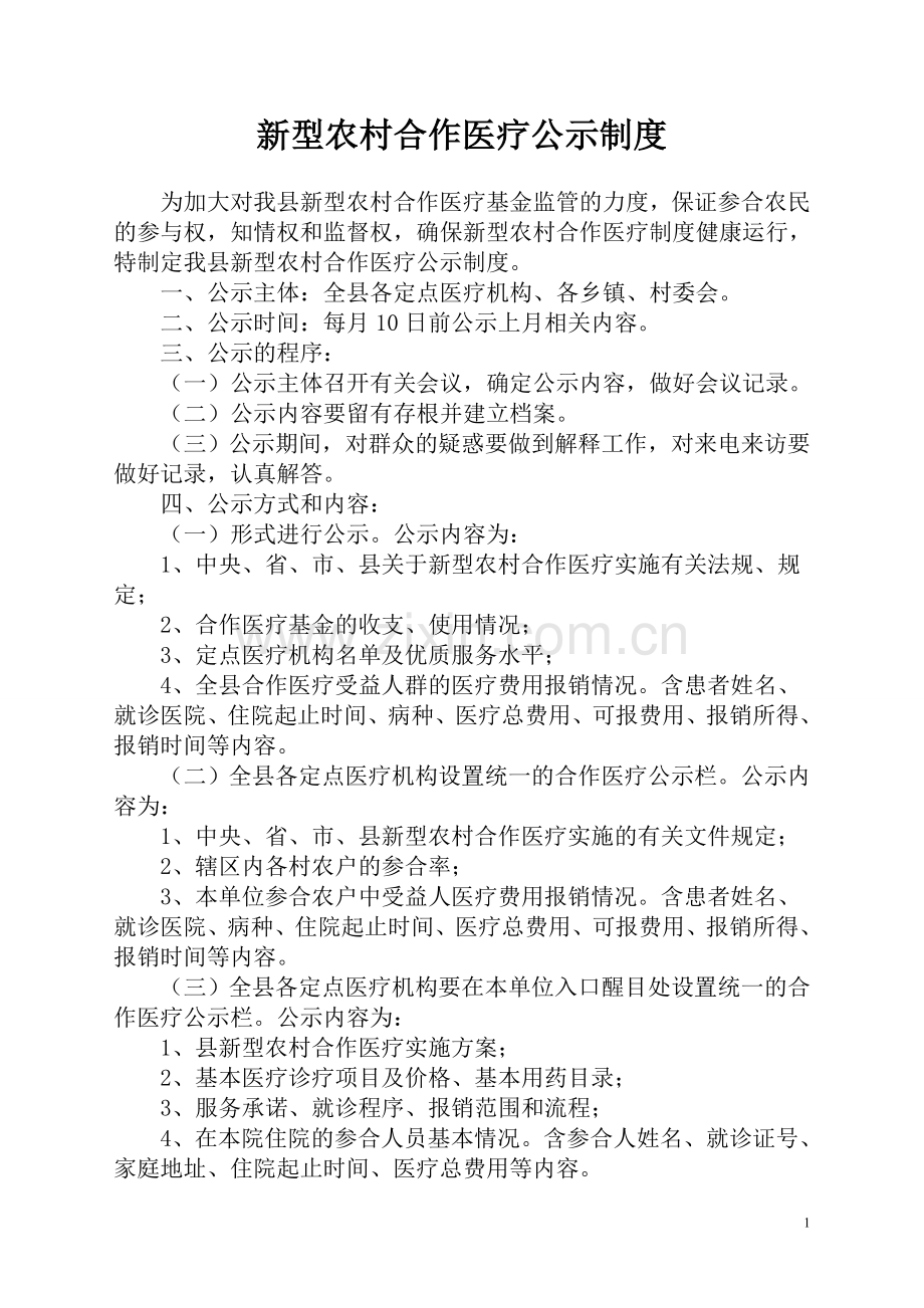 定点医疗机构新农合内部管理制度.doc_第1页