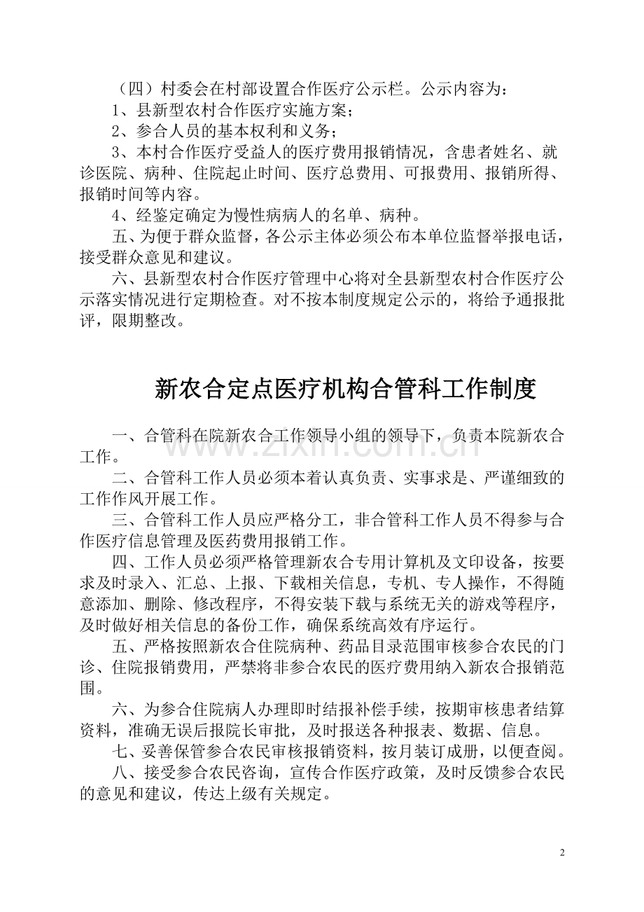 定点医疗机构新农合内部管理制度.doc_第2页