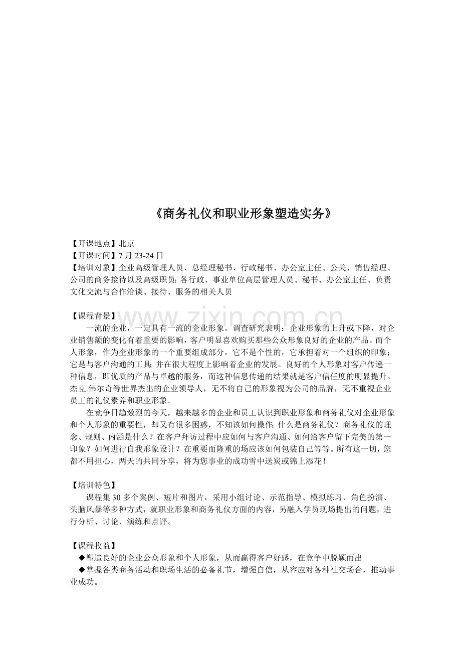 7月23-24商务礼仪和职业形象塑造实务.doc_第1页