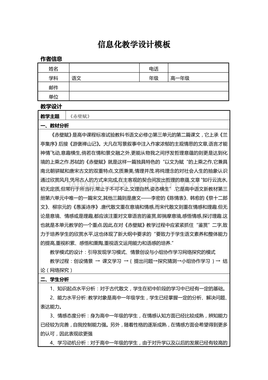 信息化教学设计方案高中语文《赤壁赋》.doc_第1页