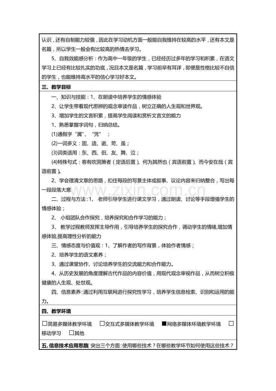 信息化教学设计方案高中语文《赤壁赋》.doc_第2页