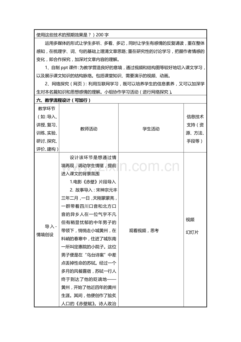 信息化教学设计方案高中语文《赤壁赋》.doc_第3页