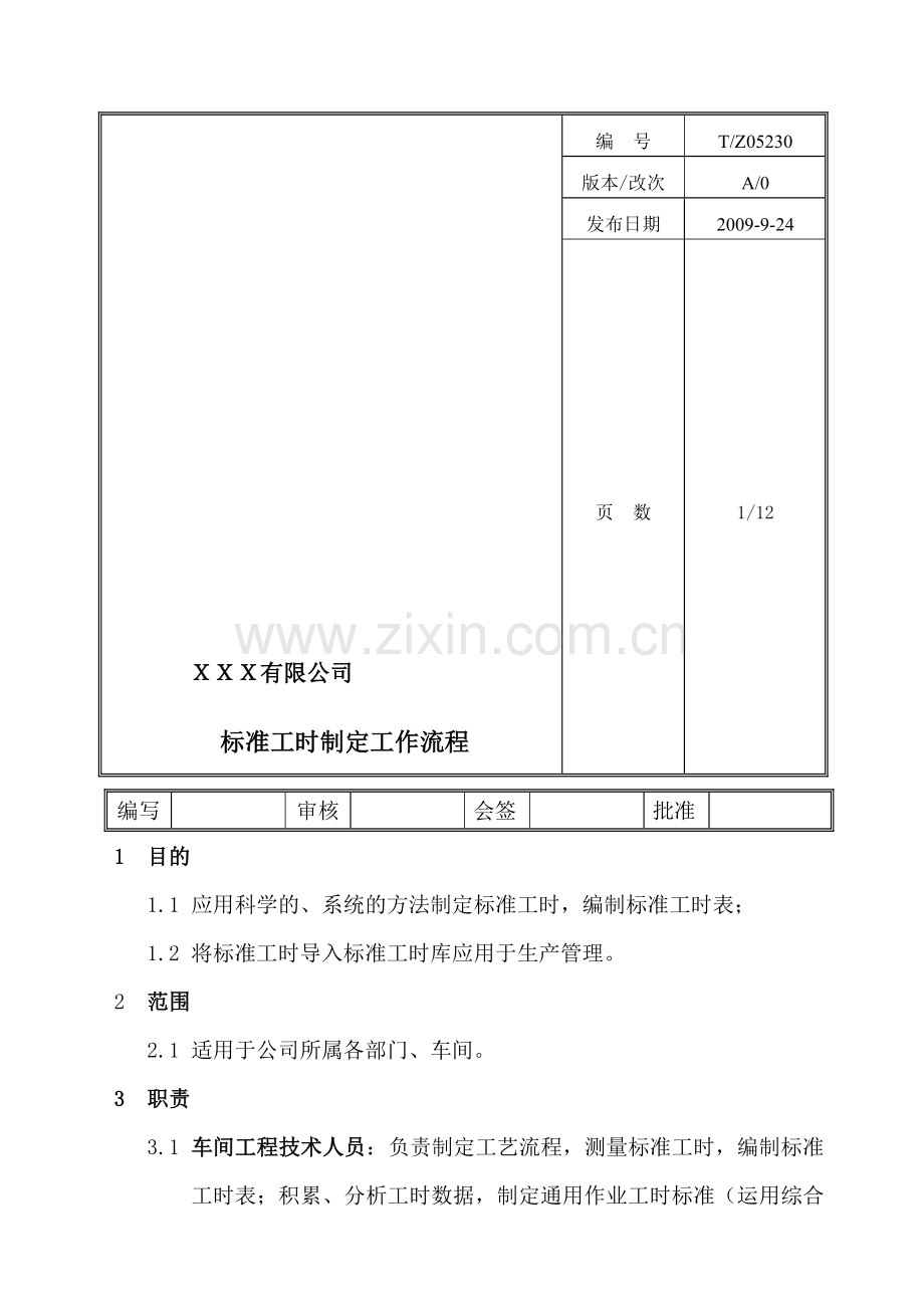 标准工时制定工作流程-.doc_第1页