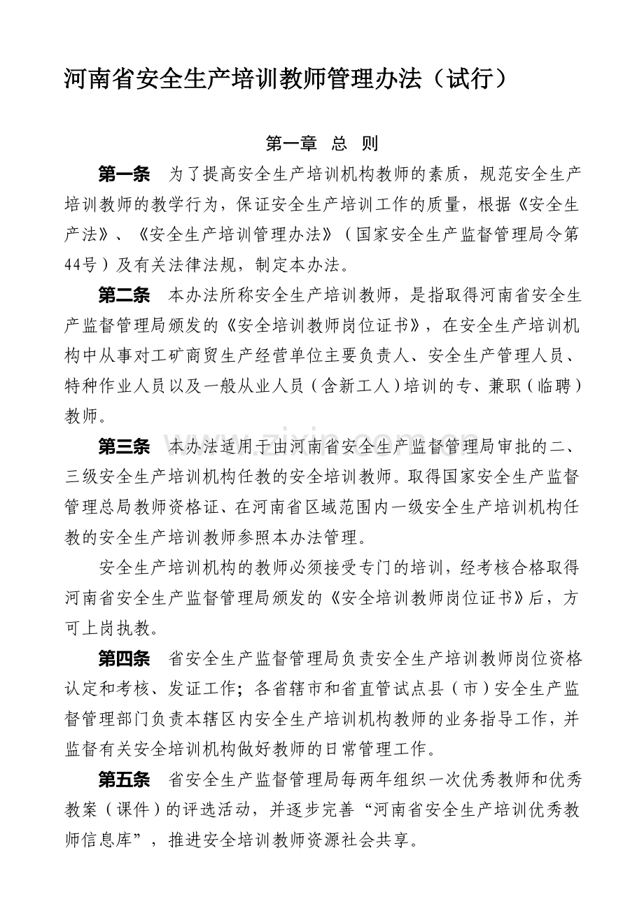 河南省安全生产培训教师管理办法(试行).doc_第1页