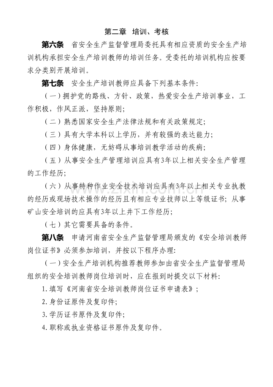 河南省安全生产培训教师管理办法(试行).doc_第2页