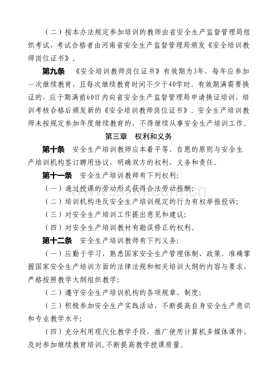 河南省安全生产培训教师管理办法(试行).doc_第3页