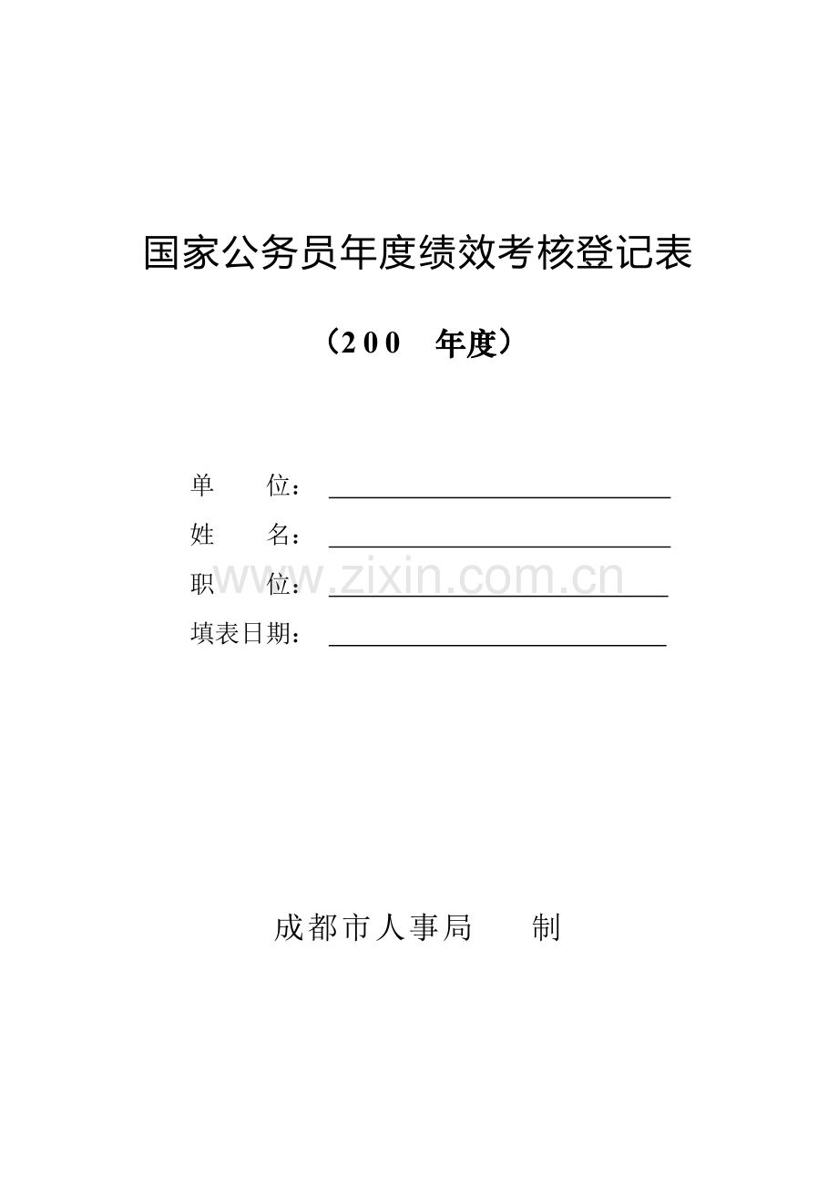 国家公务员年度绩效考核登记表..doc_第1页