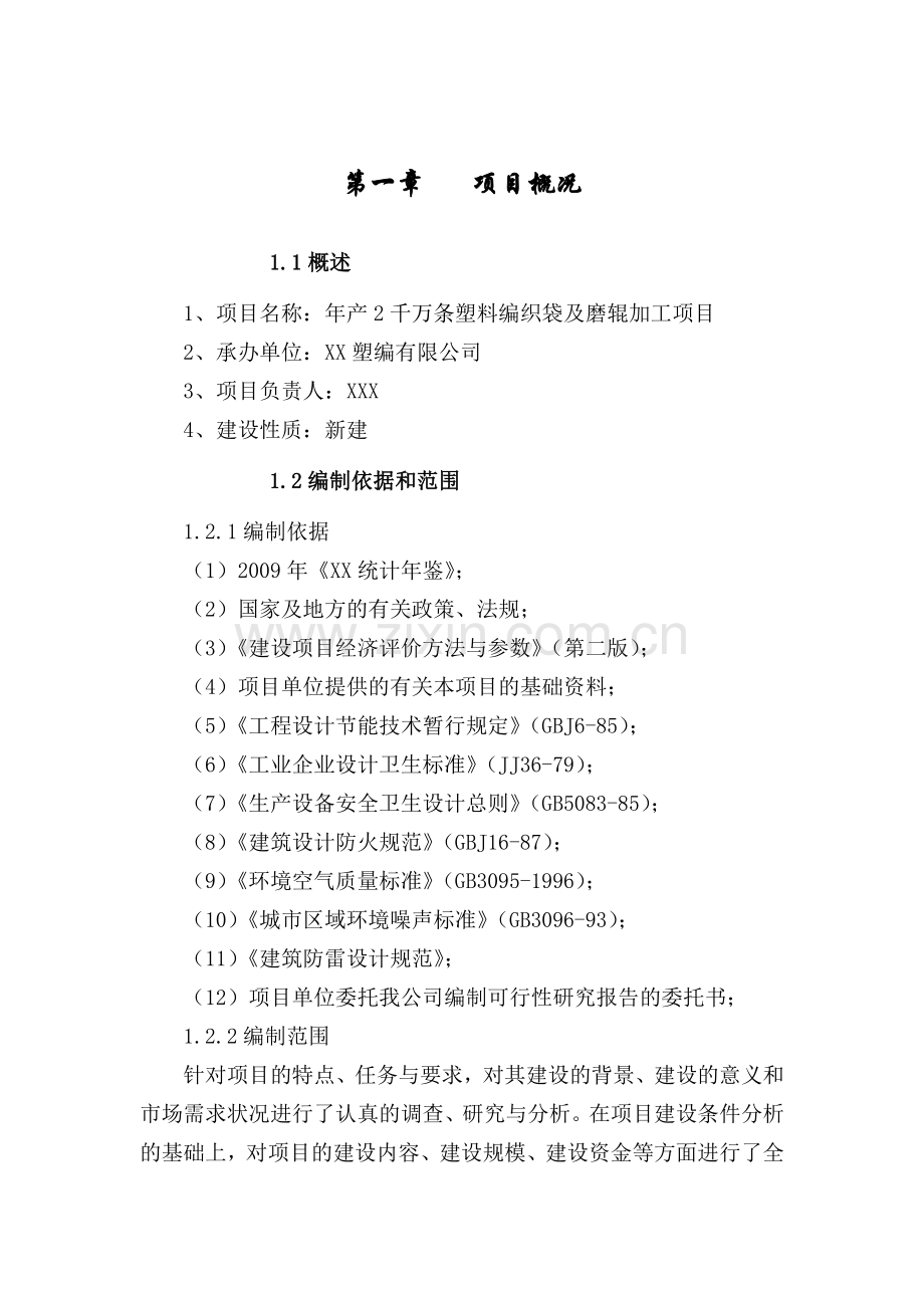 年产2千万条塑料编织袋及磨辊加工项目可行性研究报告.doc_第1页