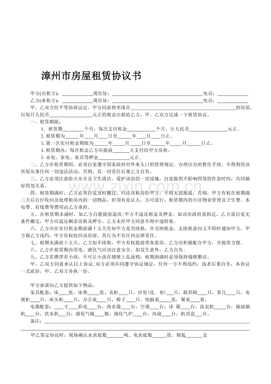 漳州市房屋租赁协议书-免费三种.doc_第1页