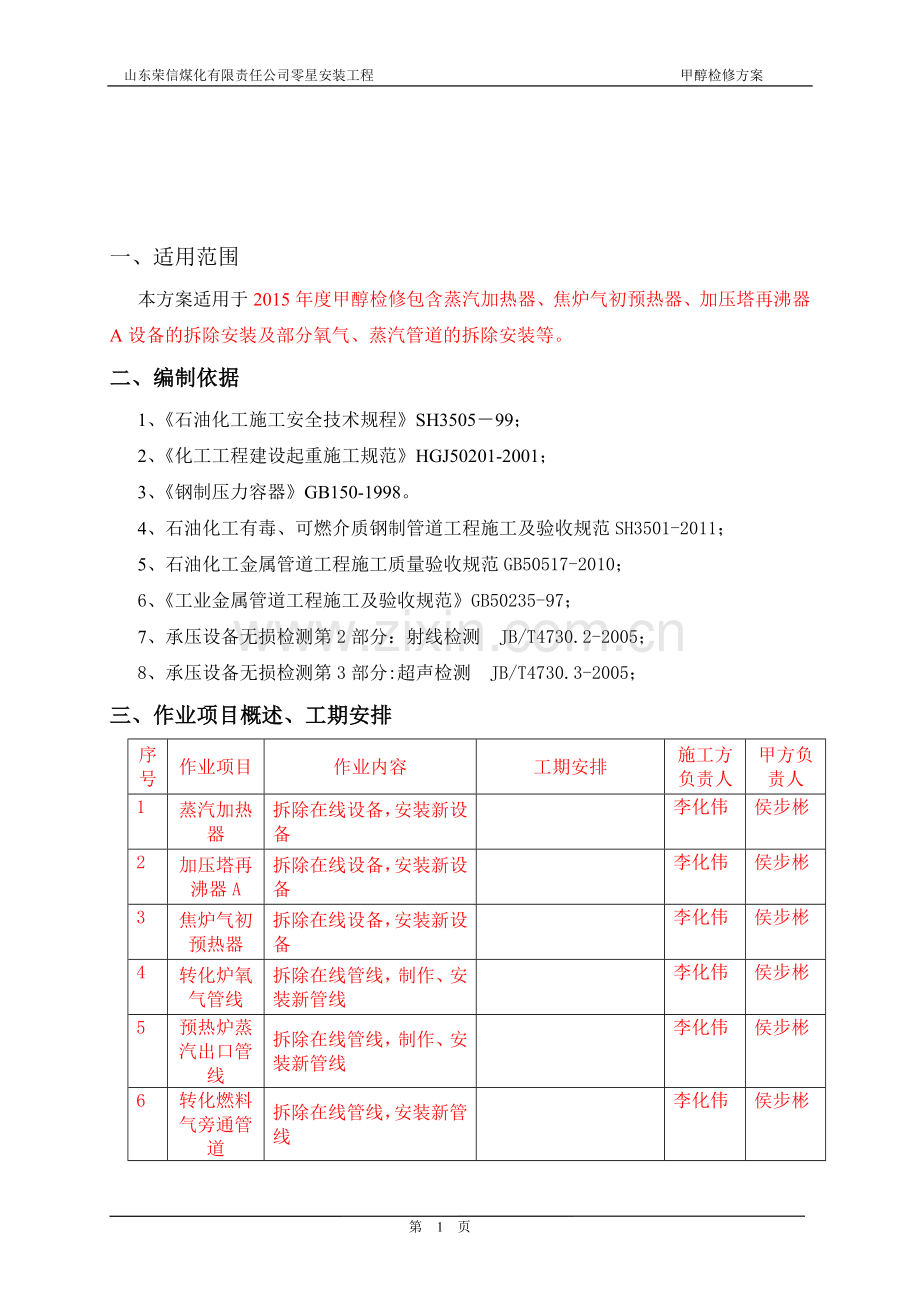 化工设备拆除安装方案.doc_第1页