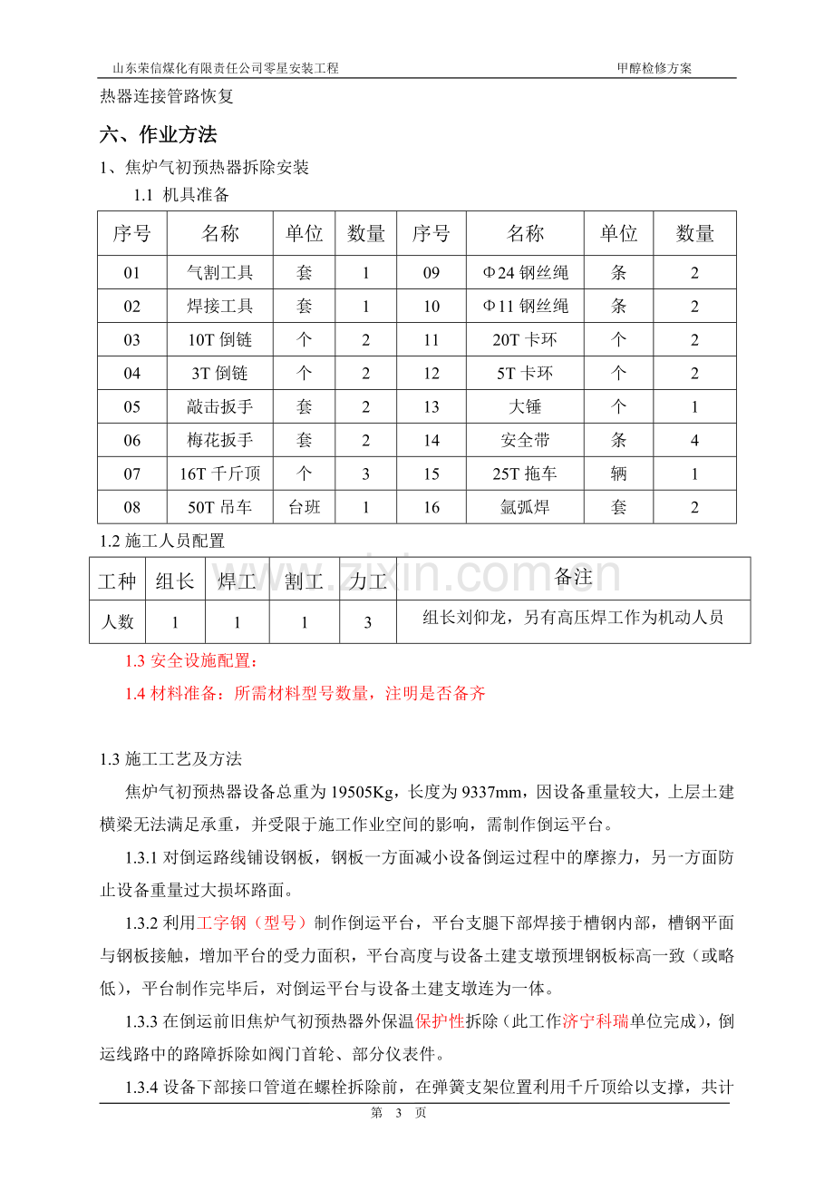 化工设备拆除安装方案.doc_第3页