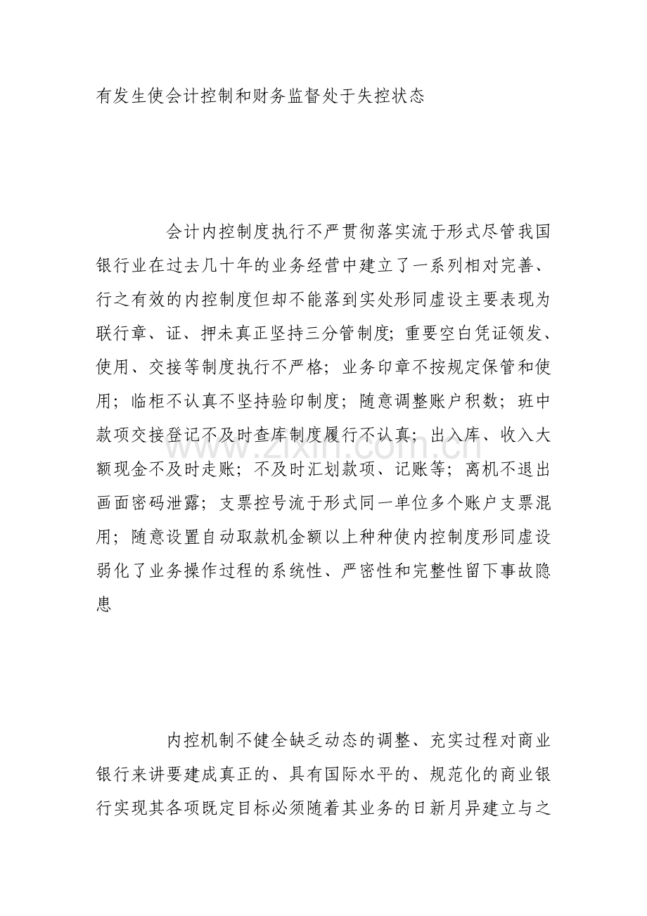 强化银行会计内部控制的思考.doc_第2页