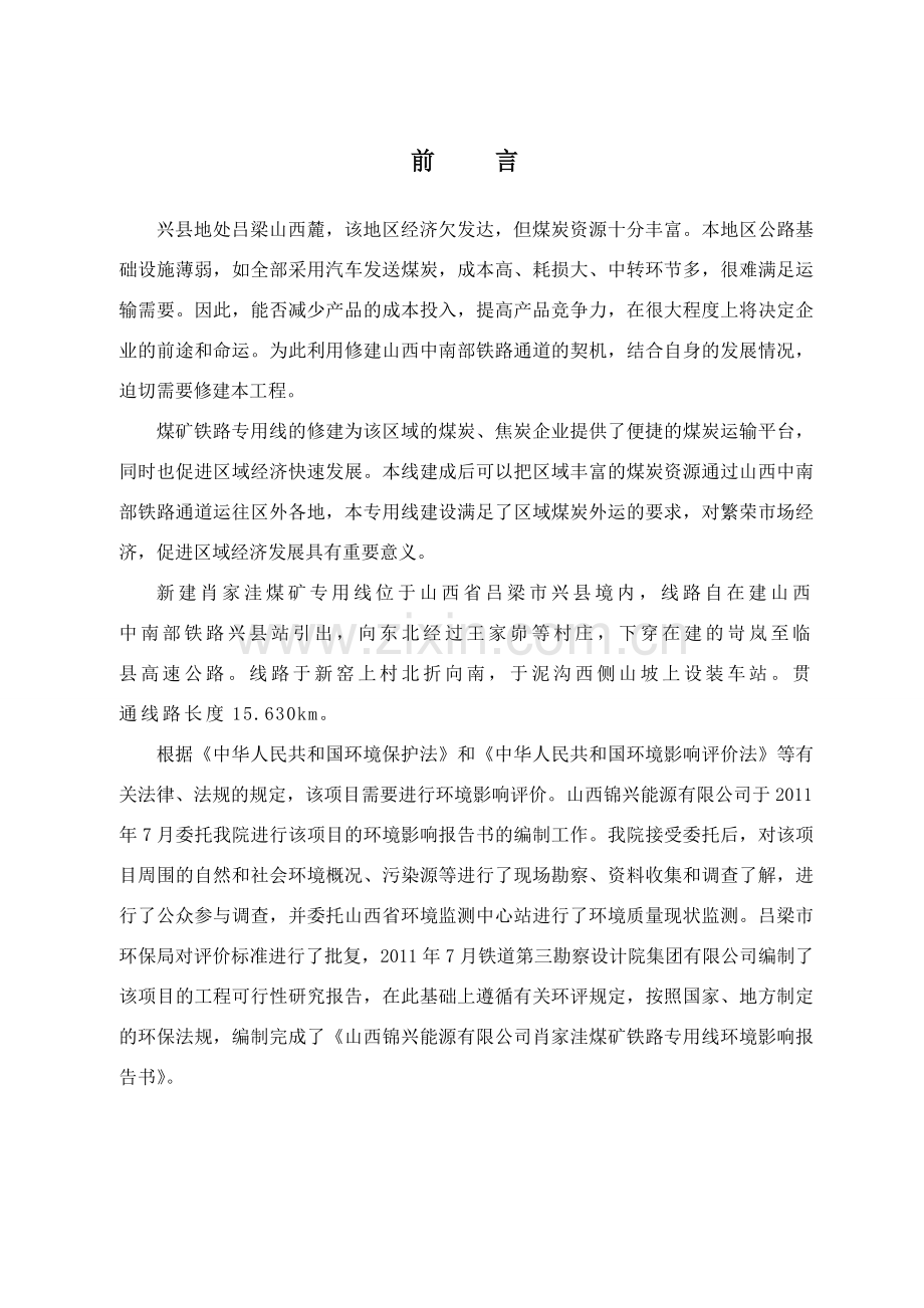 山西锦兴能源有限公司肖家洼煤矿铁路专用线环境影响报告书.doc_第3页