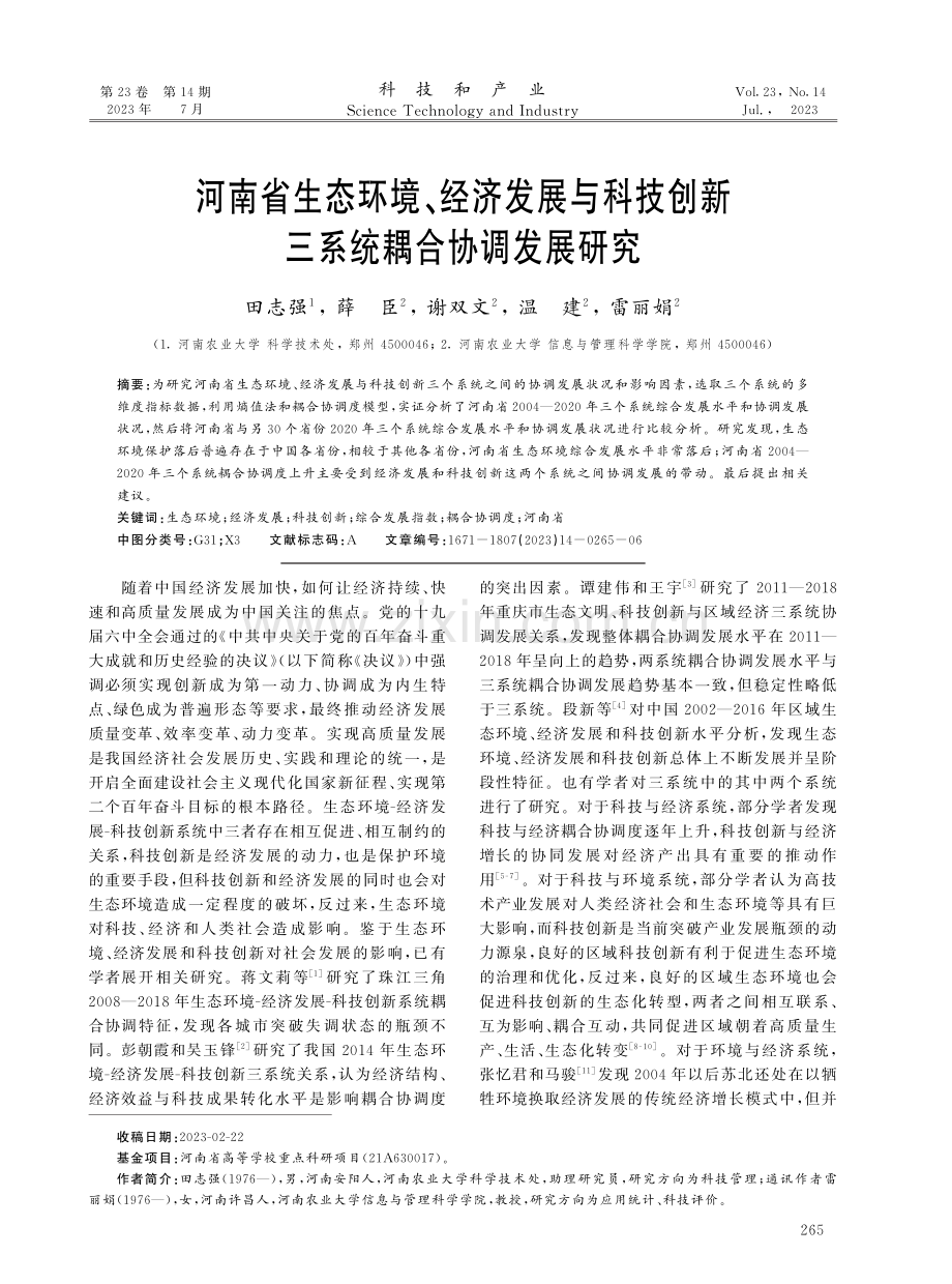 河南省生态环境、经济发展与科技创新三系统耦合协调发展研究.pdf_第1页