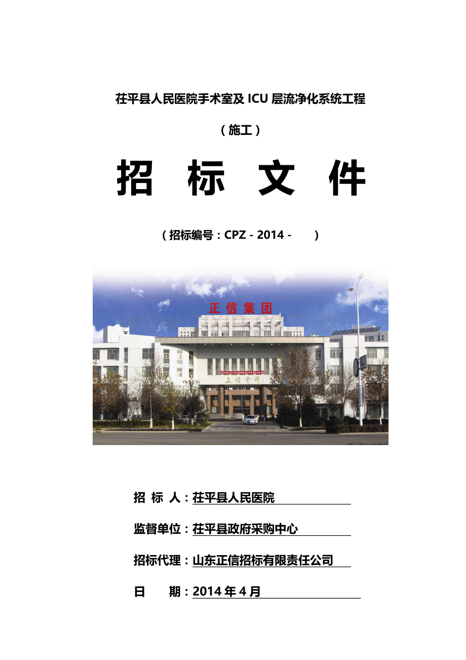 人民医院手术室及ICU层流净化系统工程招标文件(初)2014.4.25.doc_第1页