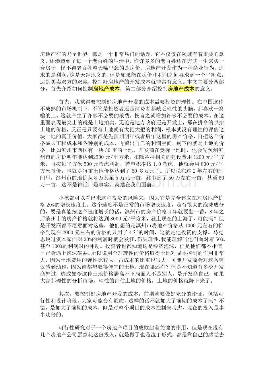 房地产成本控制的意义.doc_第1页