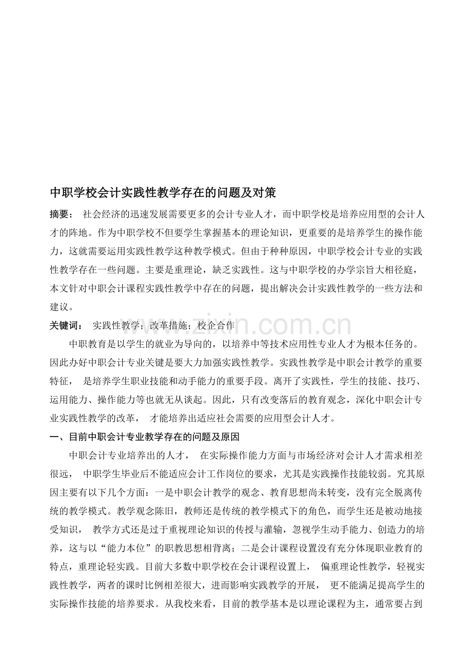 中职学校会计实践性教学存在的问题及对策.doc_第1页