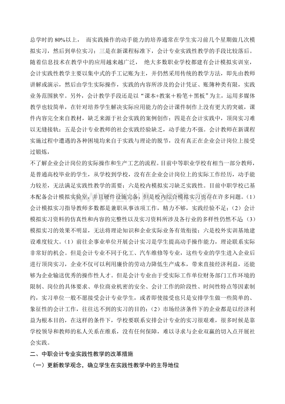 中职学校会计实践性教学存在的问题及对策.doc_第2页