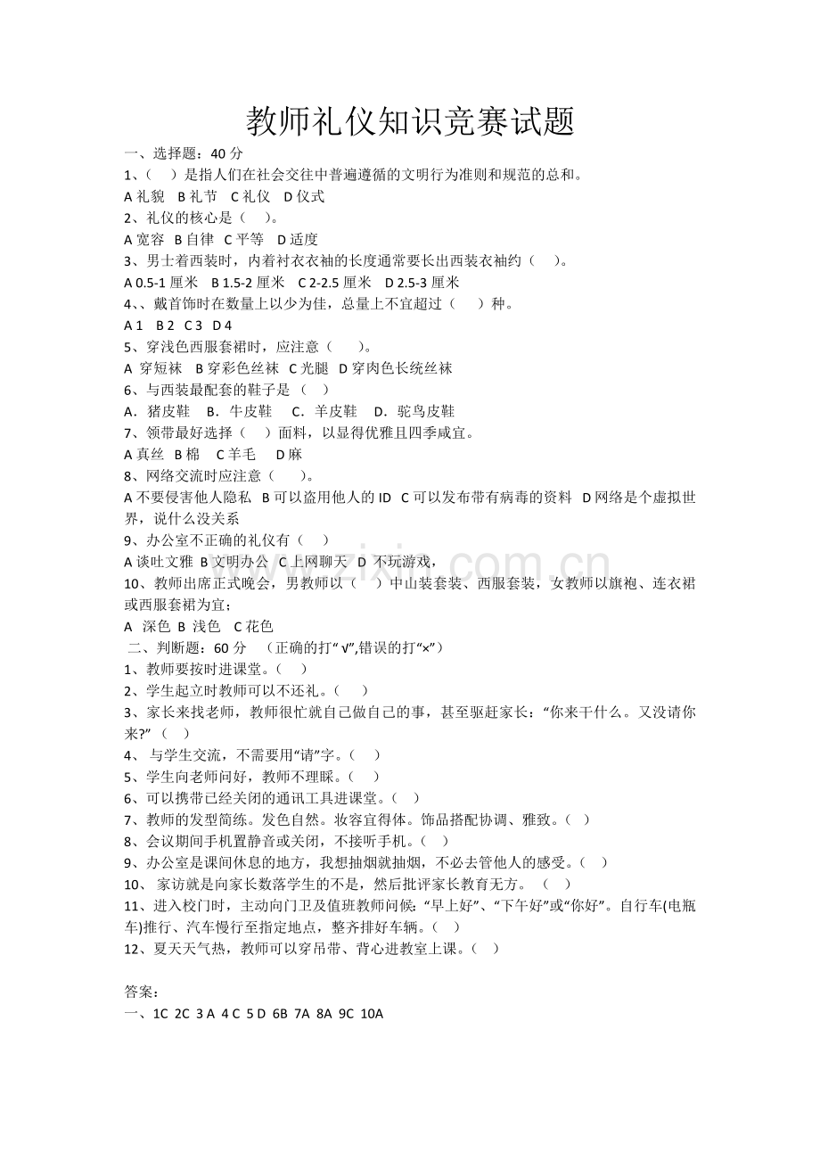 教师礼仪知识试题(含答案).doc_第1页