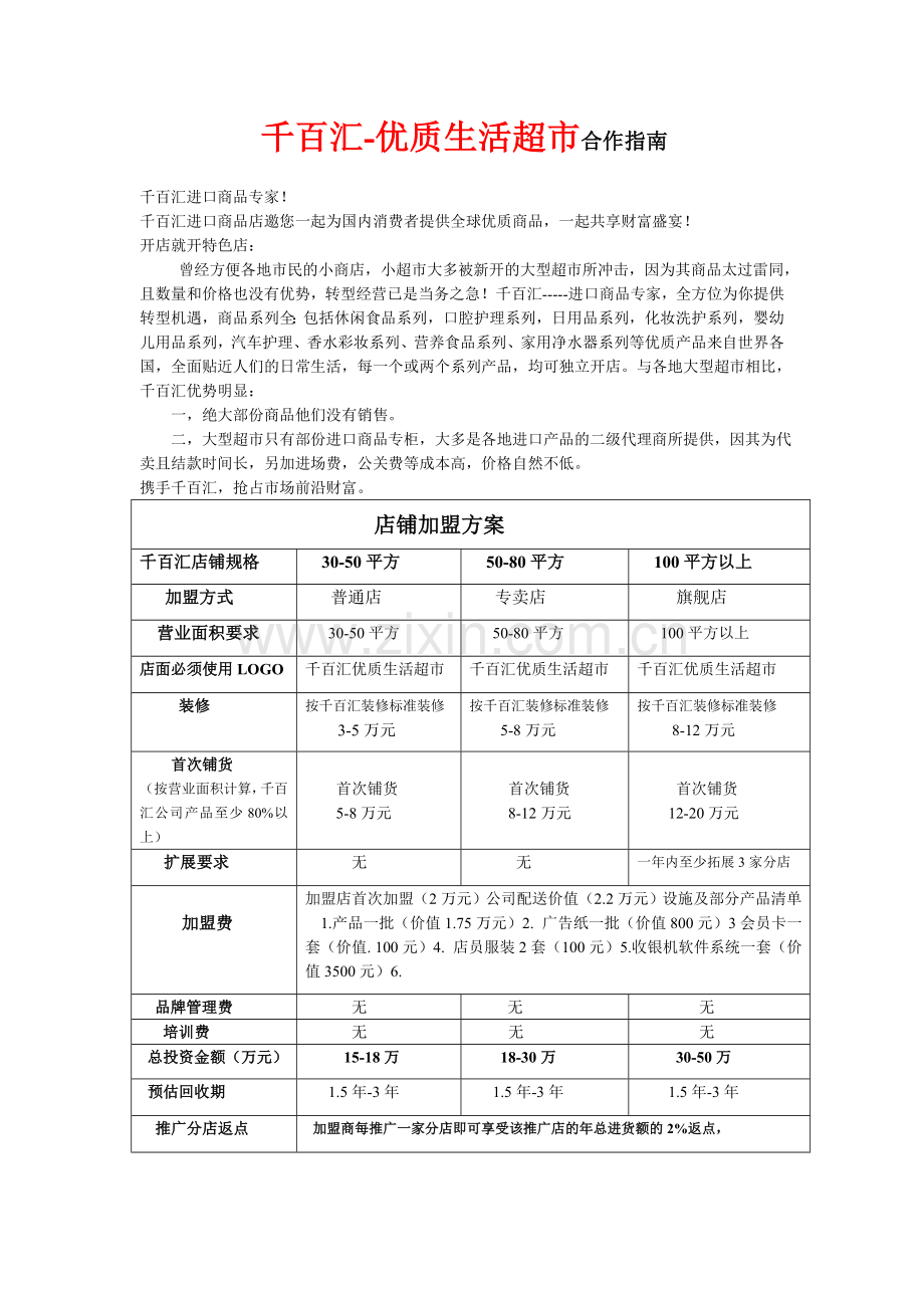 千百汇优质生活超市-合作指南--.doc_第1页