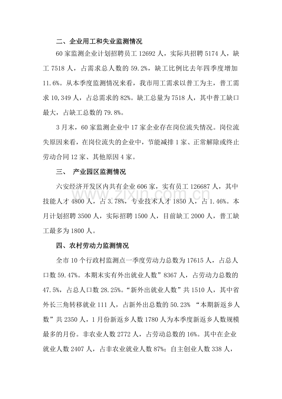 六安市2014第一季度就业失业动态监测分析报告.doc_第2页