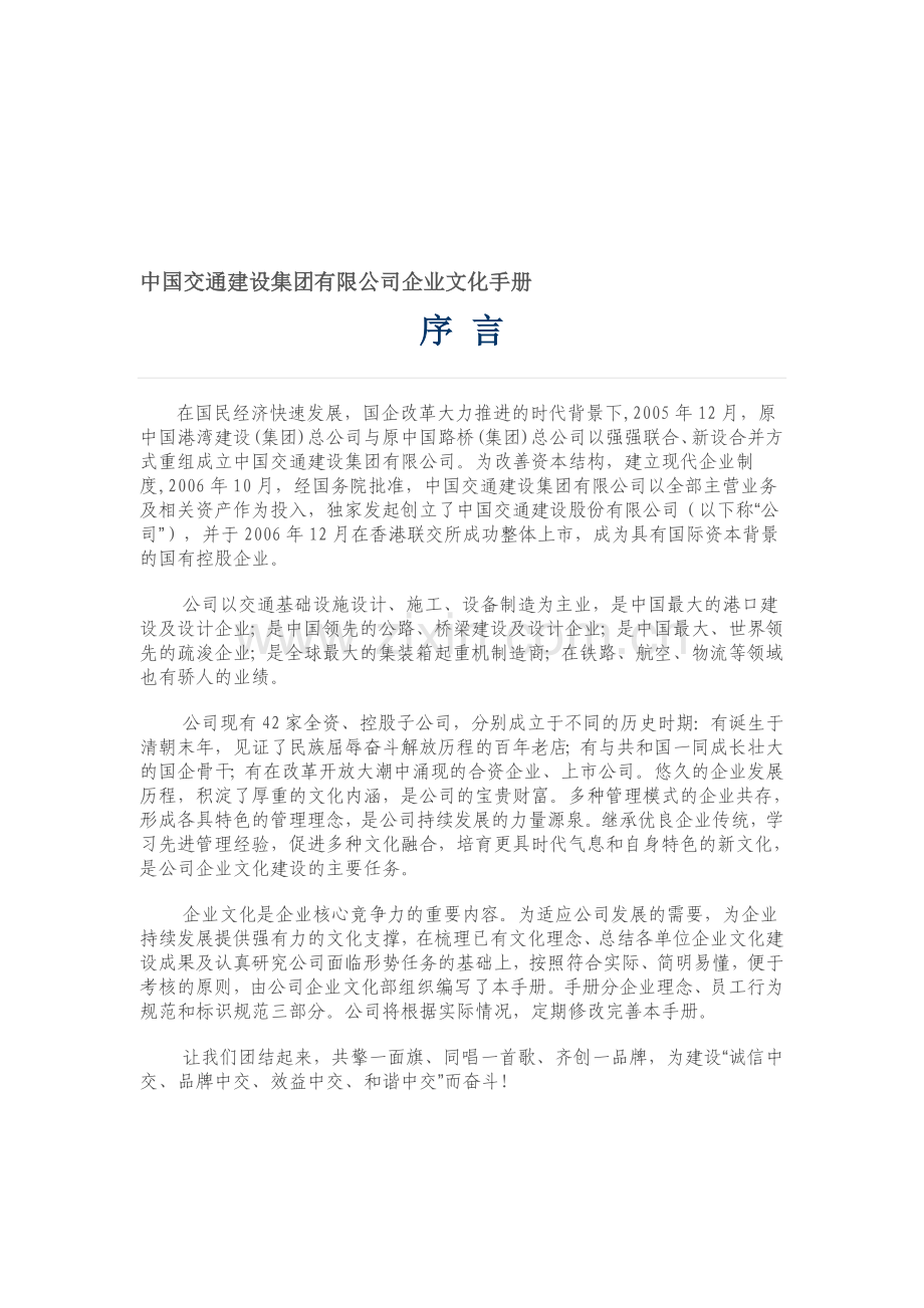 中国交通建设集团有限公司企业文化手册.doc_第1页