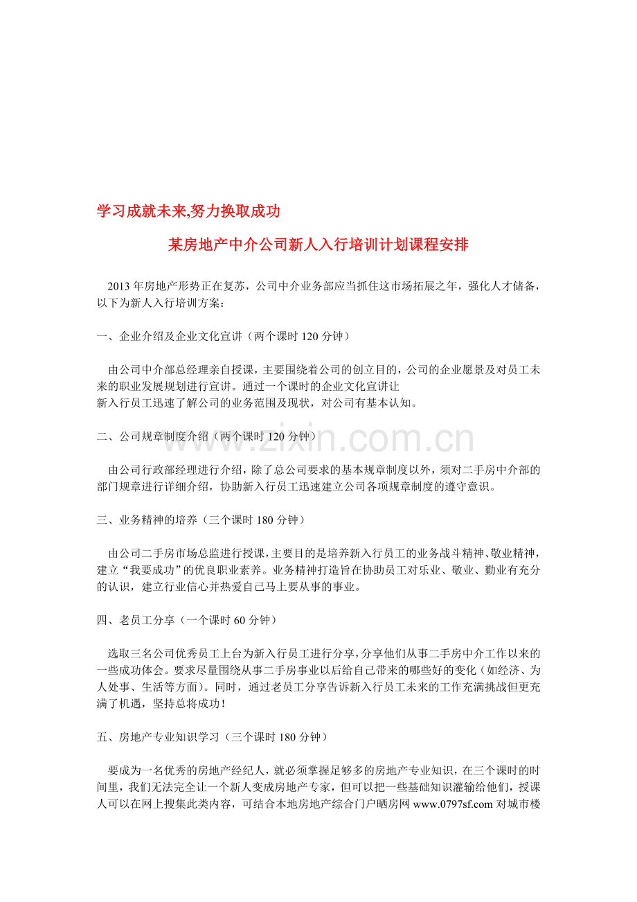 某房地产中介公司新人培训计划课程安排.doc_第1页