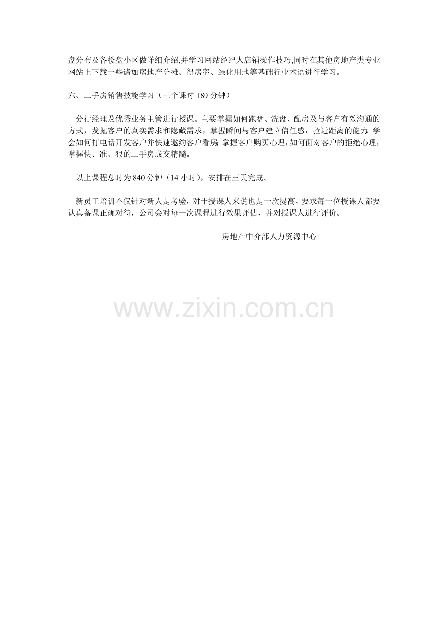 某房地产中介公司新人培训计划课程安排.doc_第2页