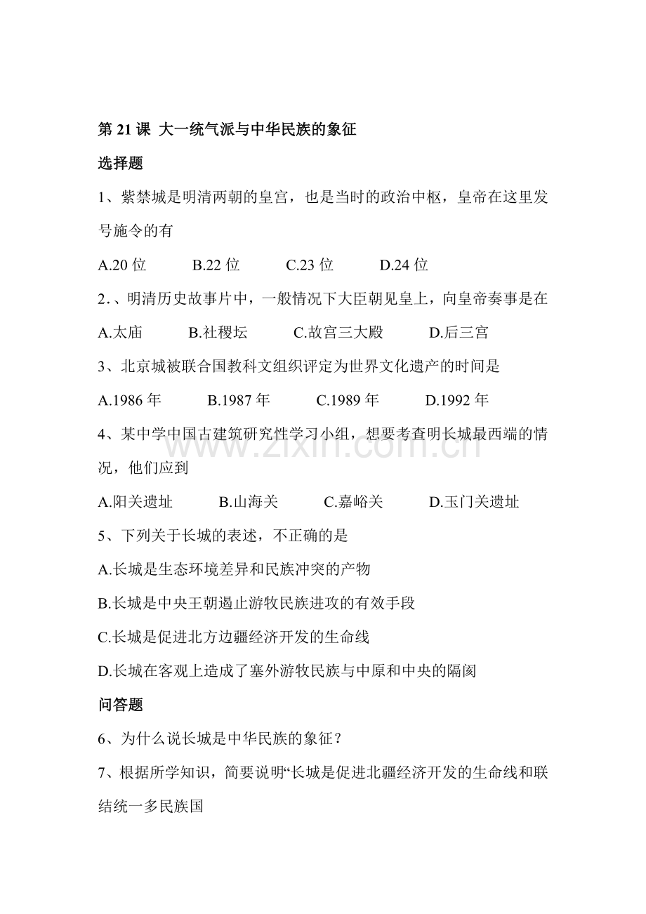 大一统气派与中华民族的象征同步检测2.doc_第1页