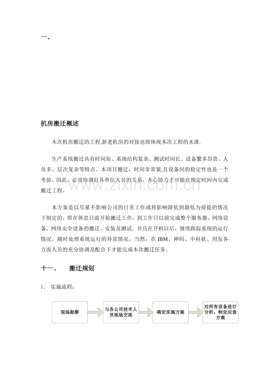 信息机房搬迁方案.doc_第1页