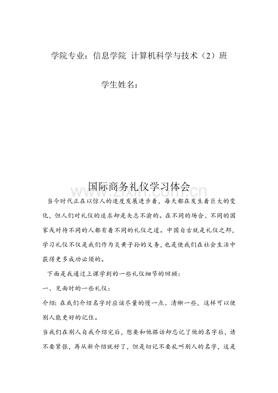 国际商务礼仪学习体会.doc_第2页