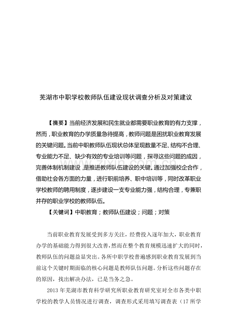 芜湖市论文-职教研究-芜湖市中职学校教师队伍建设现状调查分析及对策建议.doc_第1页