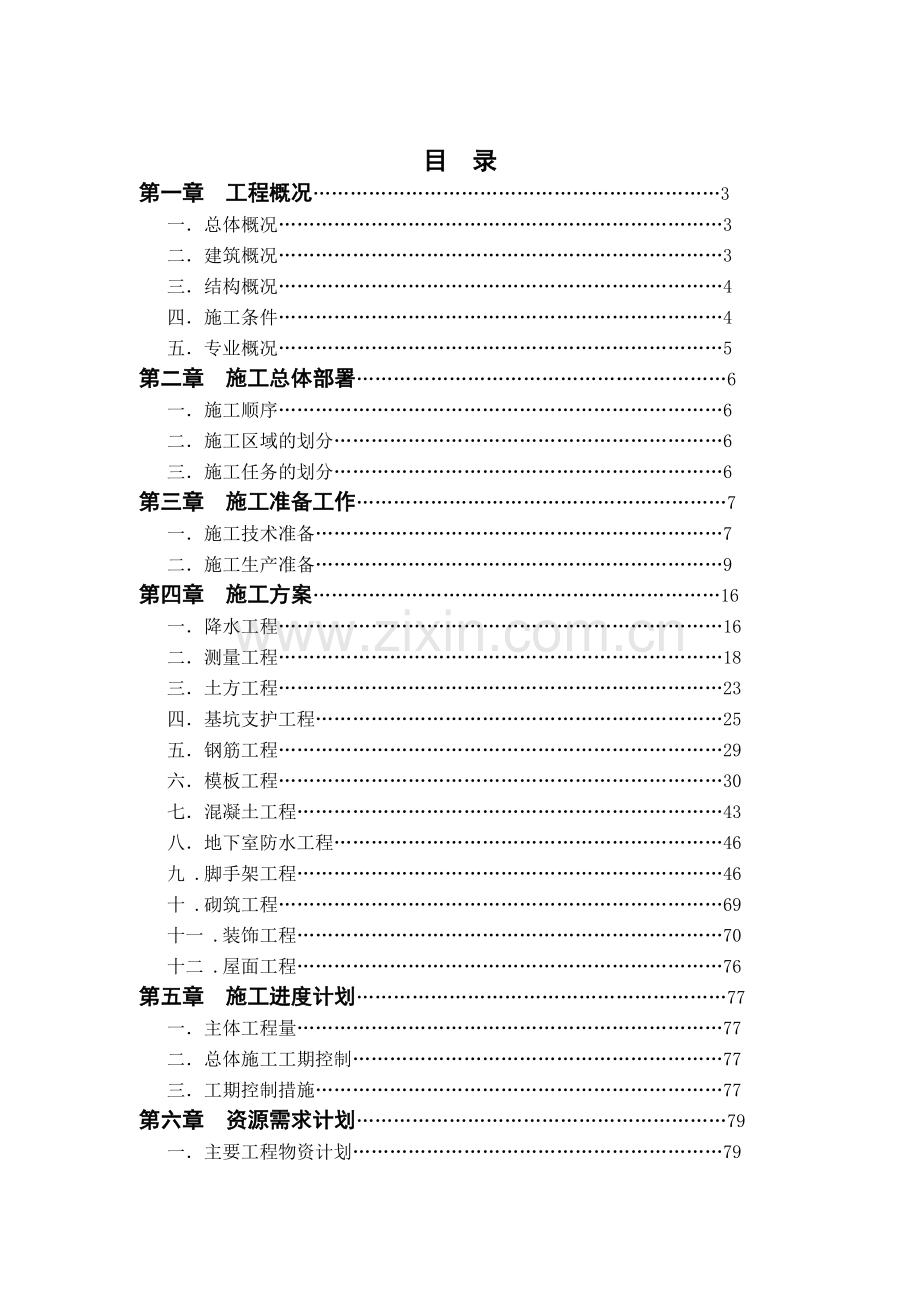 唐山市第十五中学教学楼施工组织设计1.doc_第1页