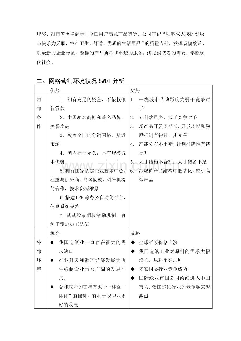 湖南恒安纸业产品营销及推广策划方案.doc_第2页