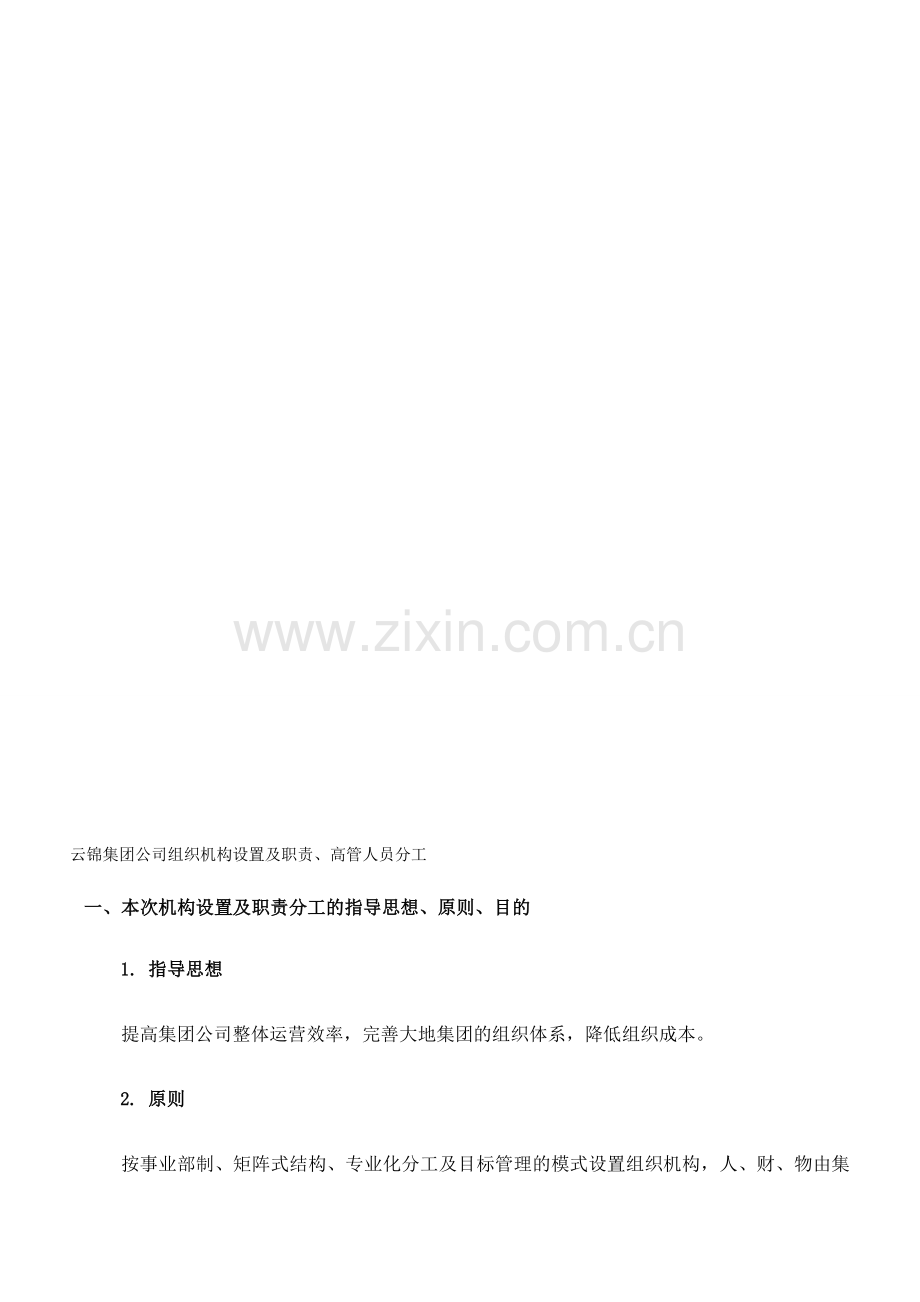 云锦集团公司组织机构设置及职责.doc_第1页