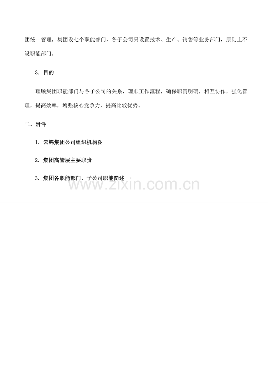 云锦集团公司组织机构设置及职责.doc_第2页