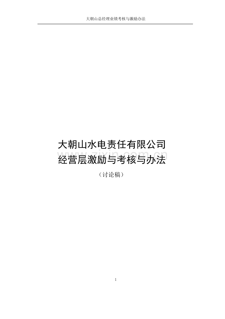 总经理业绩考核与激励办法2..doc_第2页