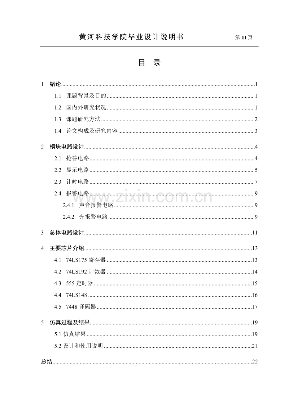 有带语音播报的多路数字显示竞争电路设计--毕业设计.doc_第3页