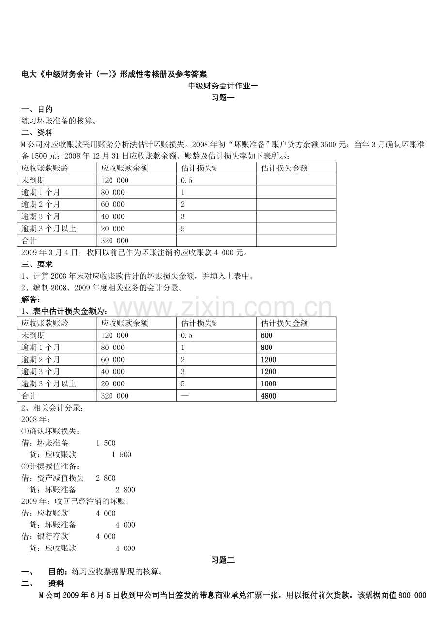 2011春电大中级财务会计(一)形成性考核册分析答案1.doc_第1页