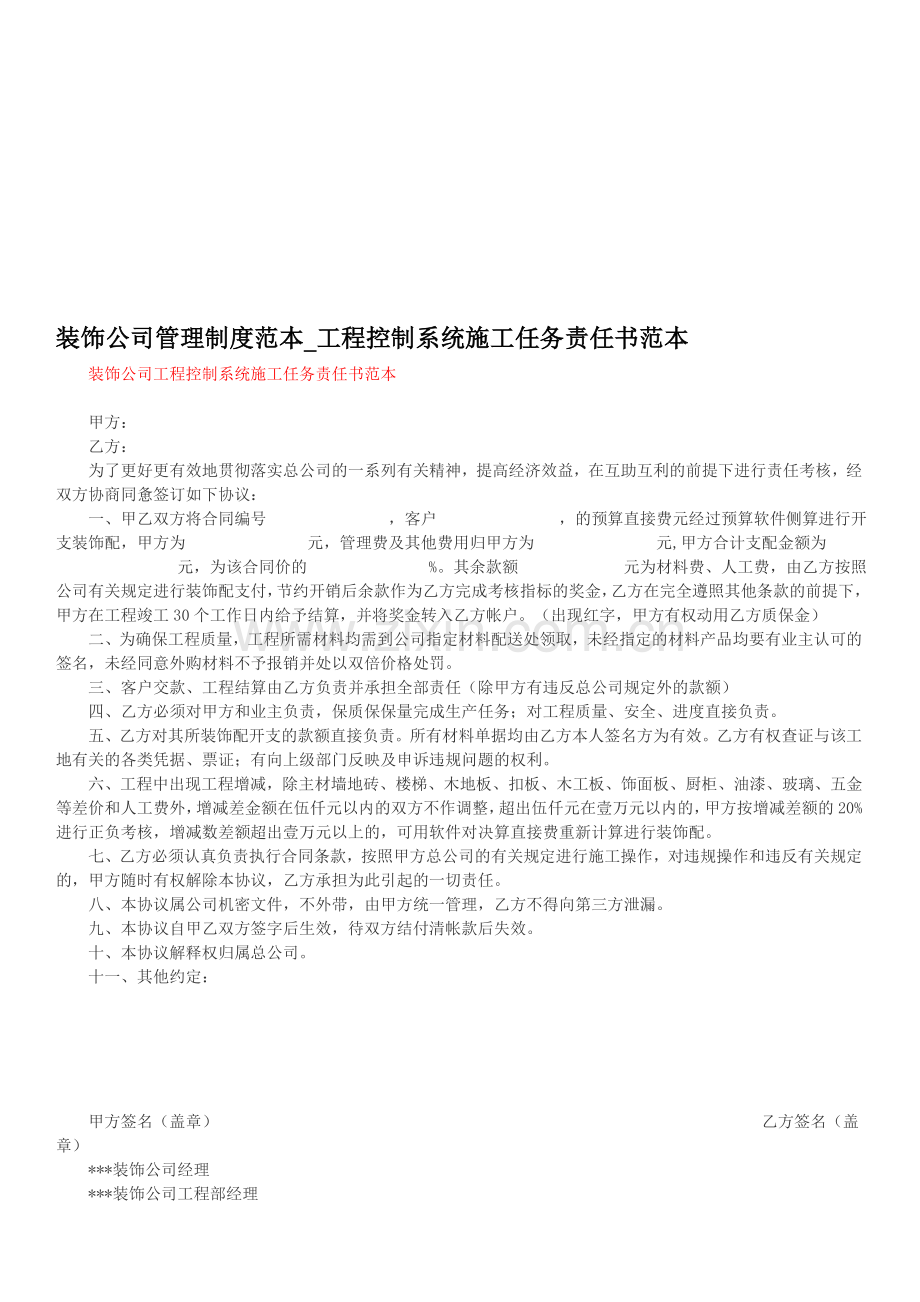 装饰公司管理制度范本-工程控制系统施工任务之人书范本.doc_第1页